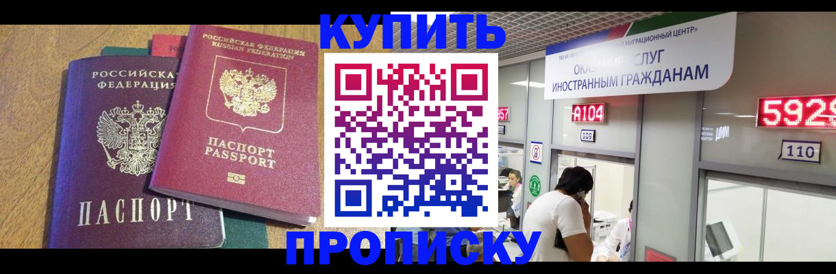 прописка в квартире в Бакале